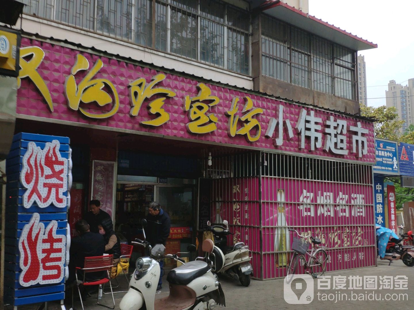 小伟超市(新兴东路店)