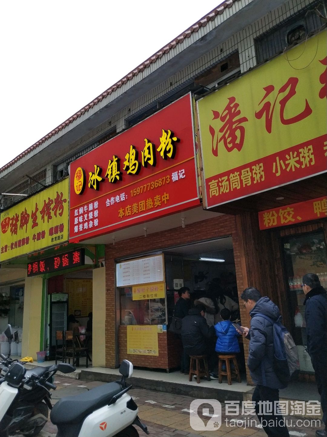福李记冰镇鸡肉粉店(教育路店)