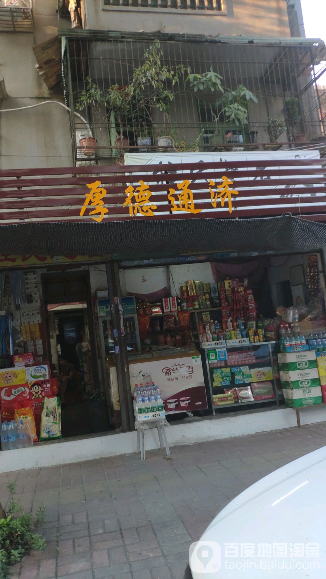 厚德通济
