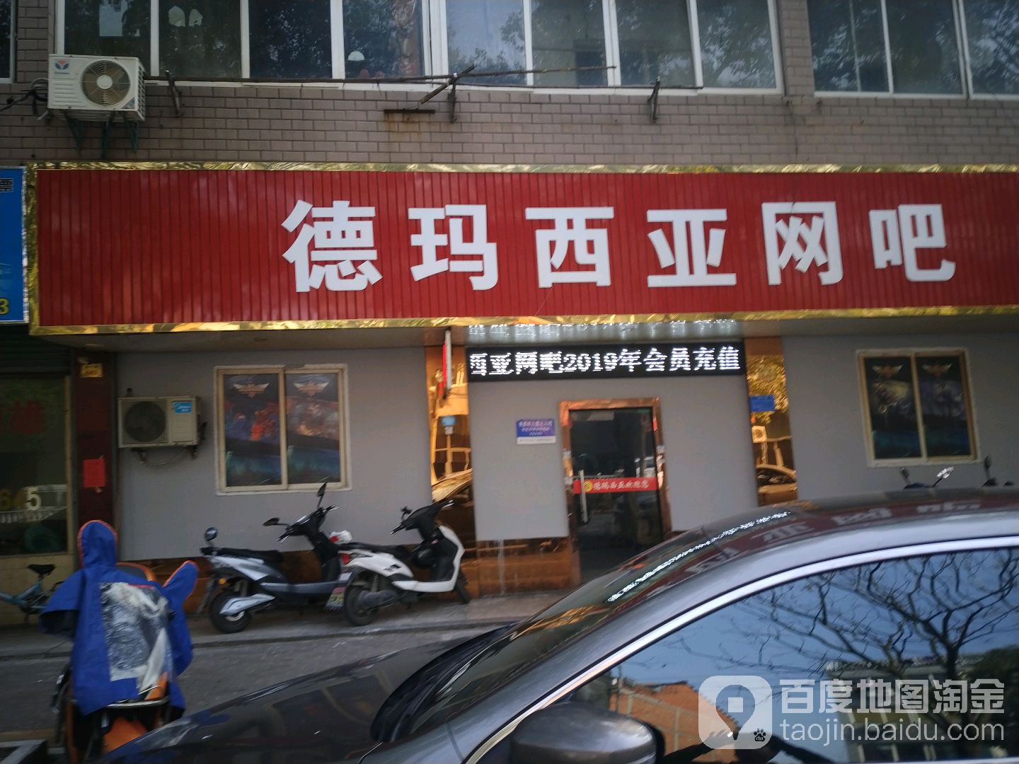 德玛西亚网吧(永兴路店)