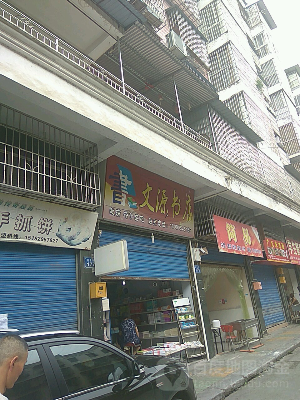 文源书店