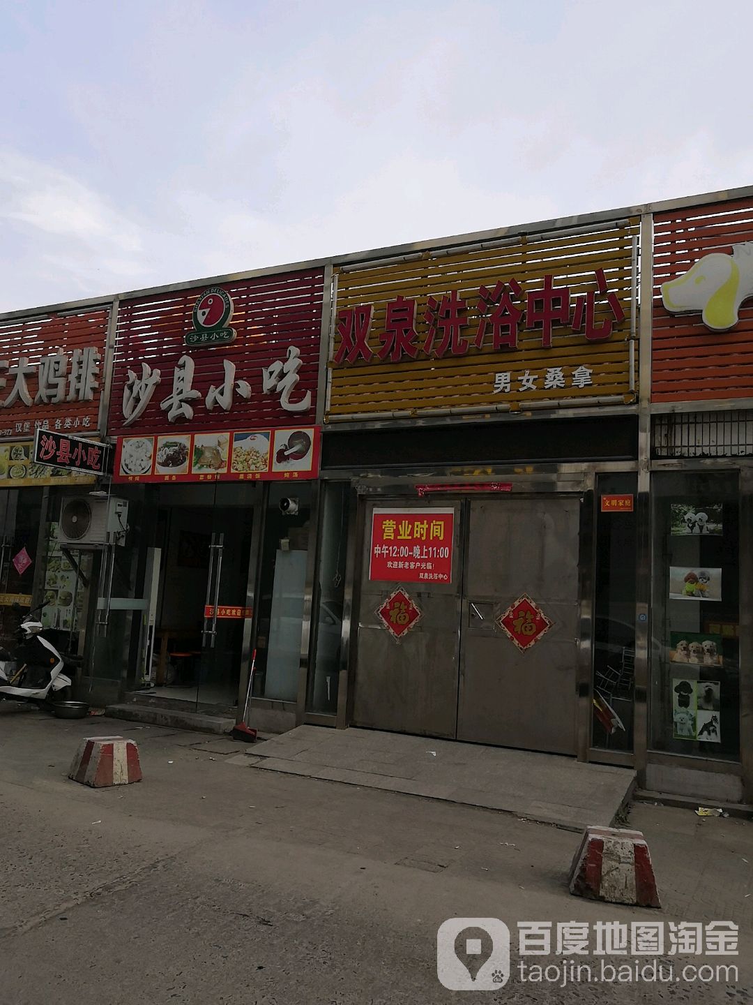 双泉洗浴中心