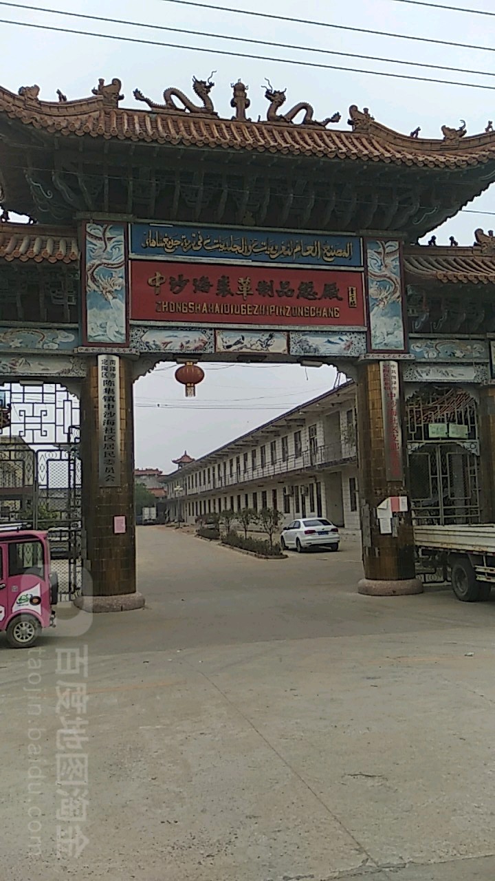 中沙海裘革制品总厂