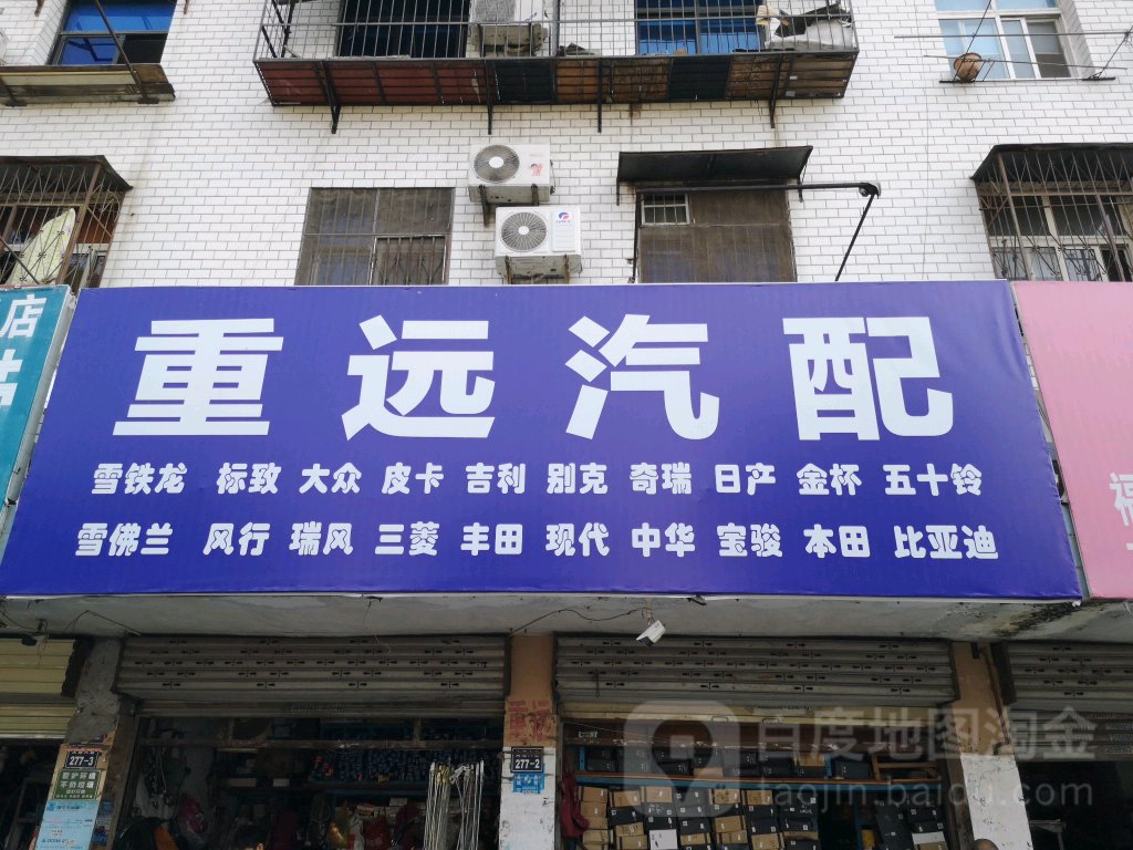 重远汽配