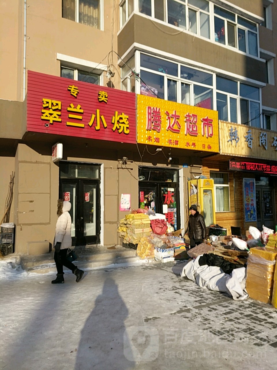 新腾达超市(通府路店)