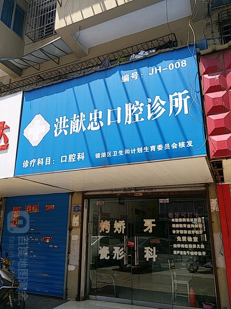 洪献忠口腔诊所(镜湖区店)