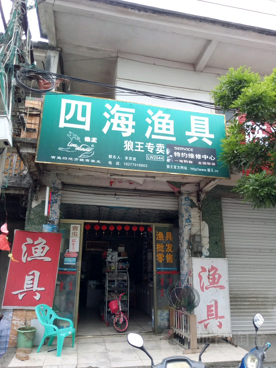 四海渔具(银丰大道店)