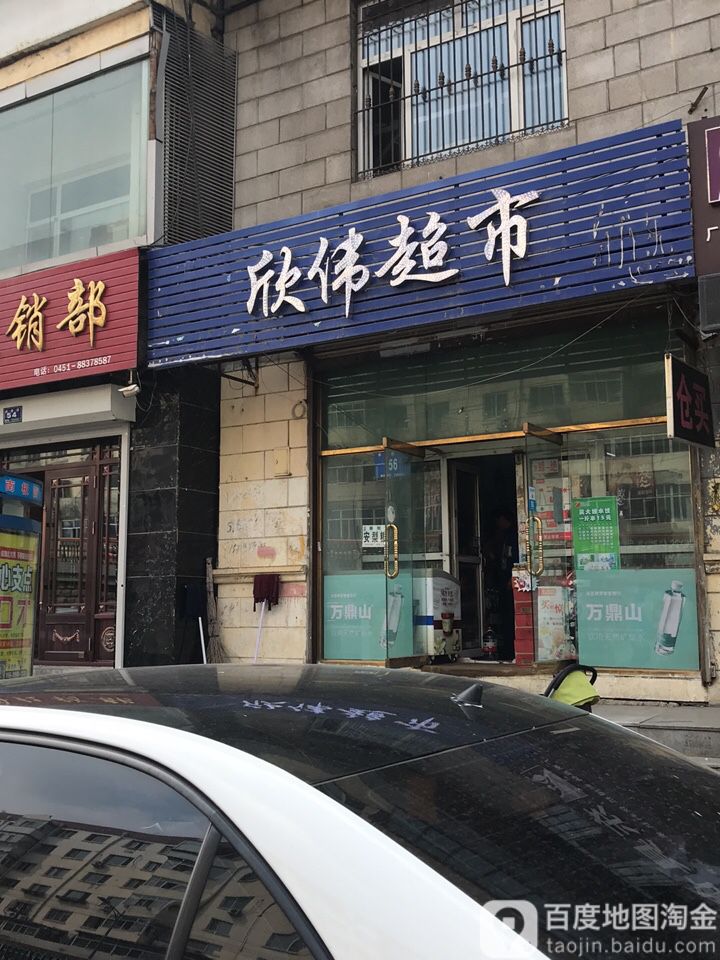 欣为超市