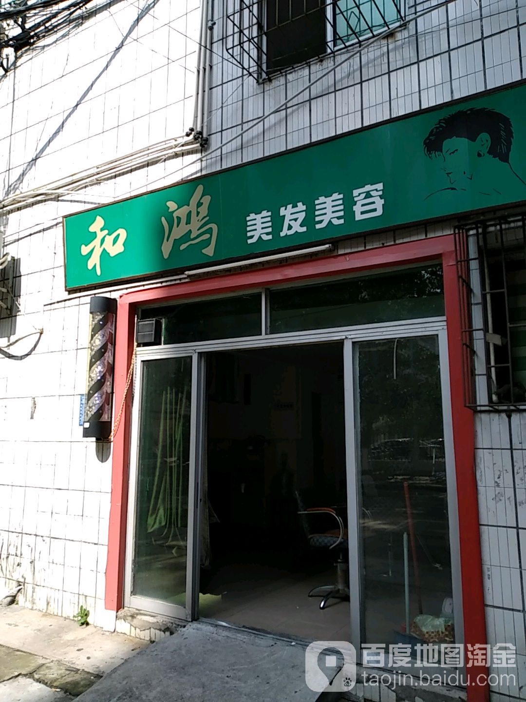 和鸿美发美容