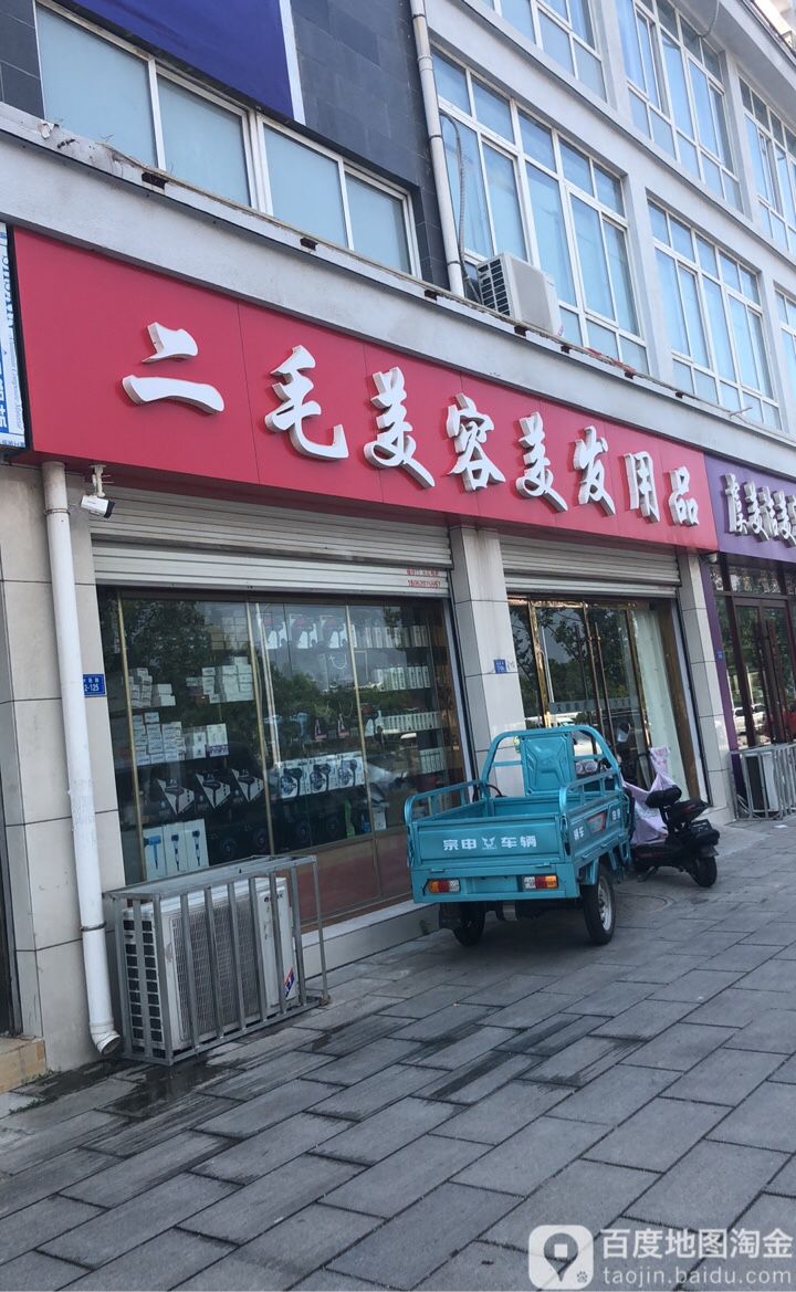 二毛美容美发产品