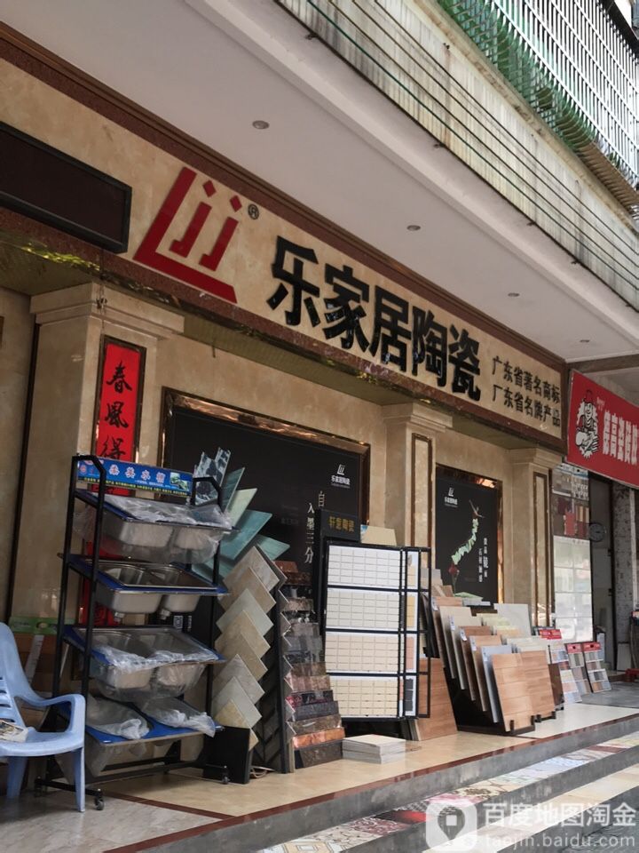 乐家居陶瓷(新平南路店)