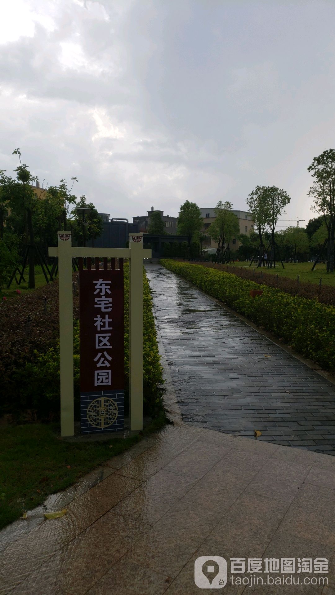 东宅社区公园