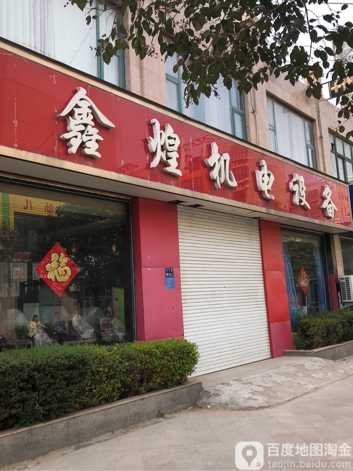 鑫煌机电设备(金海·西湖美景店)