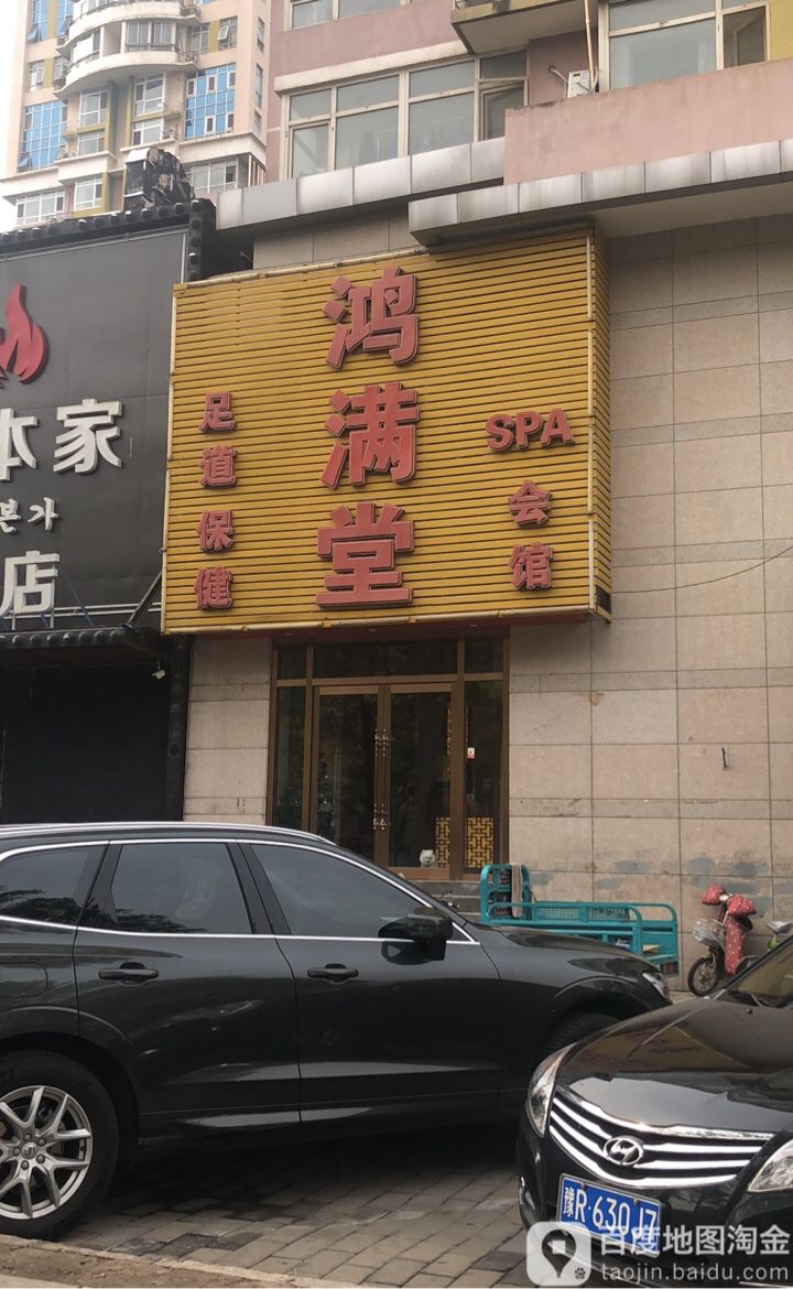 鸿满堂足道SPA会馆(赢秋苑店)