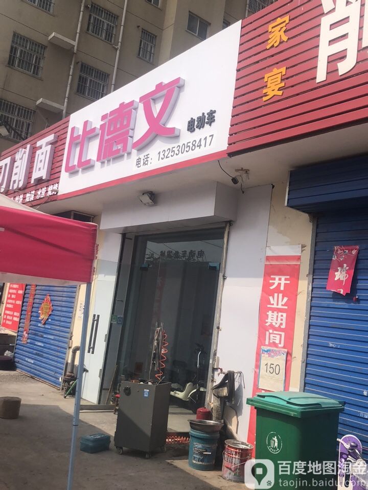 比德文电动汽车安阳服务中心(宗村小商品城店)