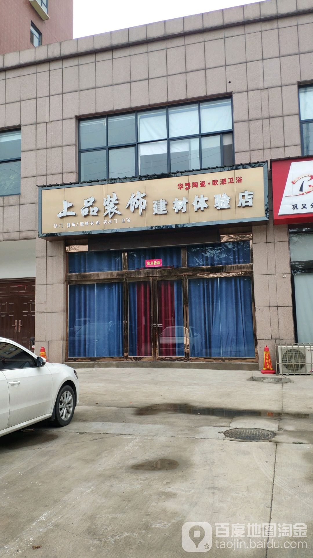 巩义市上品装饰建材体验店