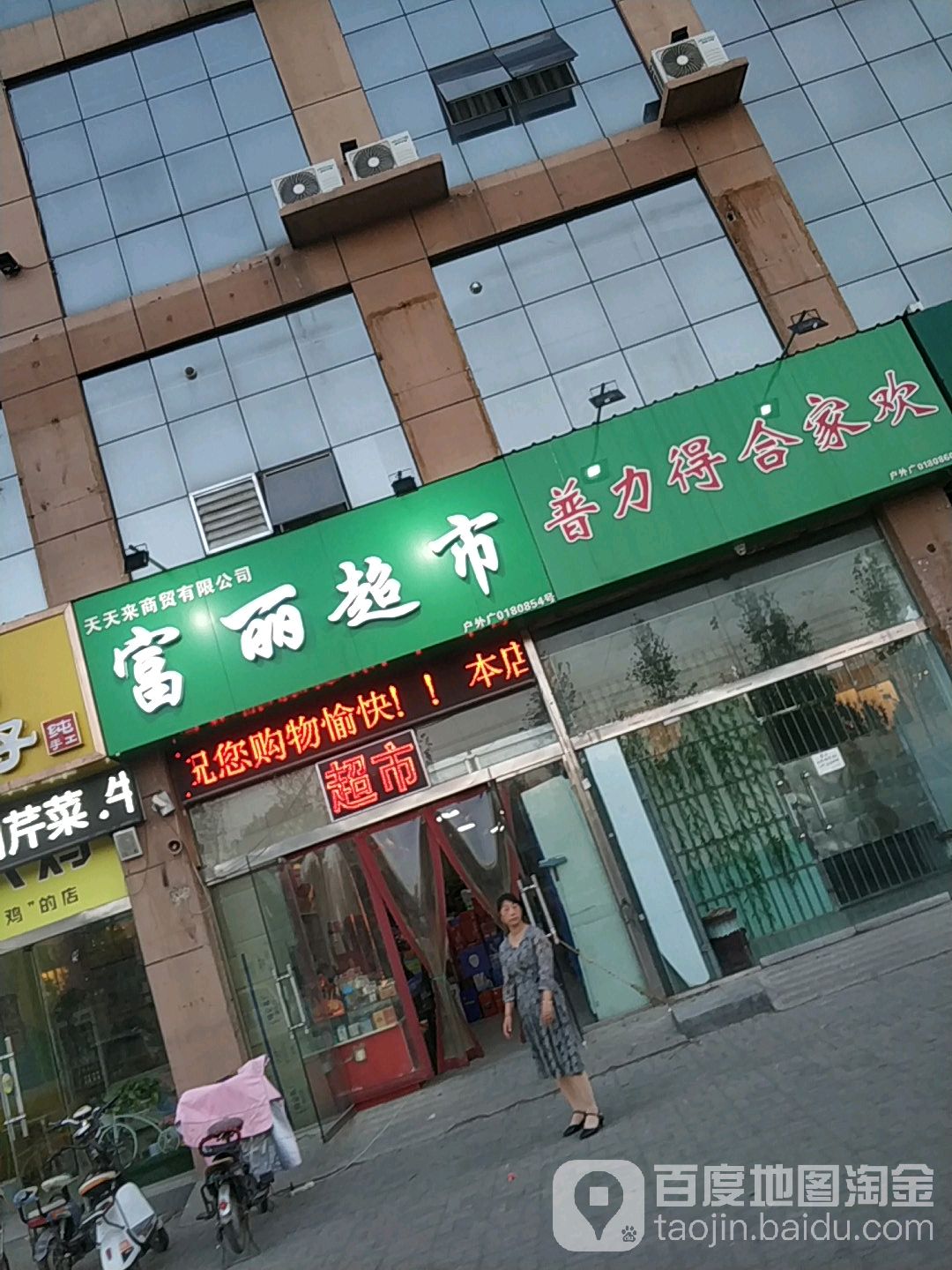 富丽超市(清晖路店)