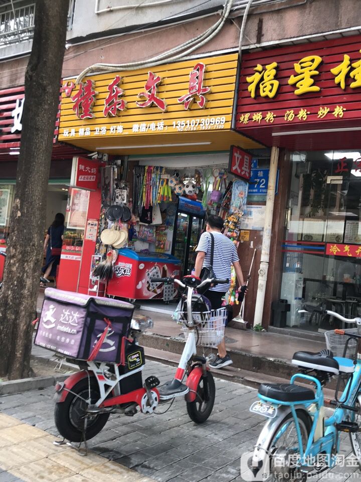 橦乐文具店