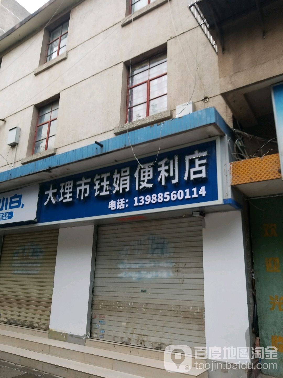 大理市钰娟便利店