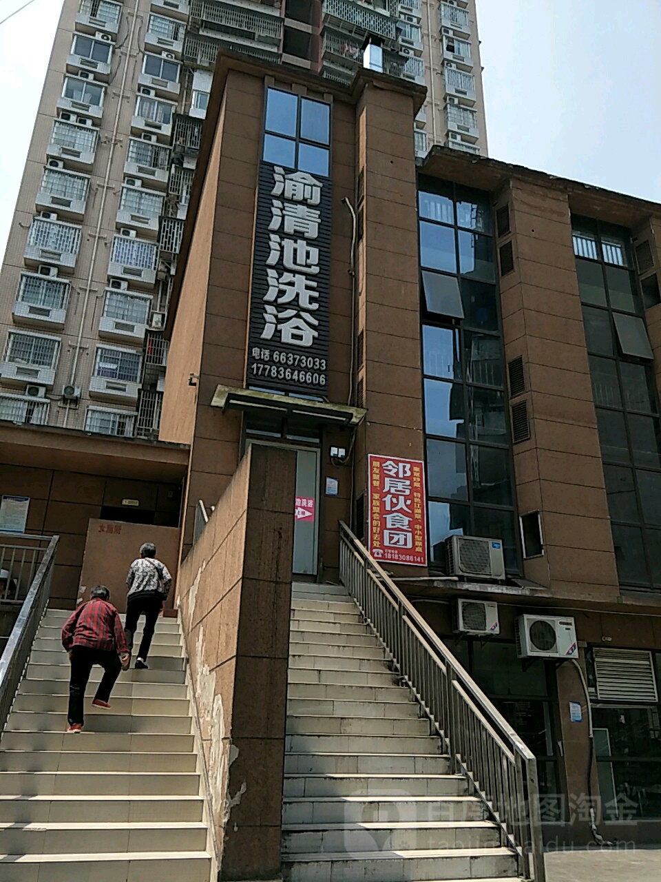 渝清池洗浴