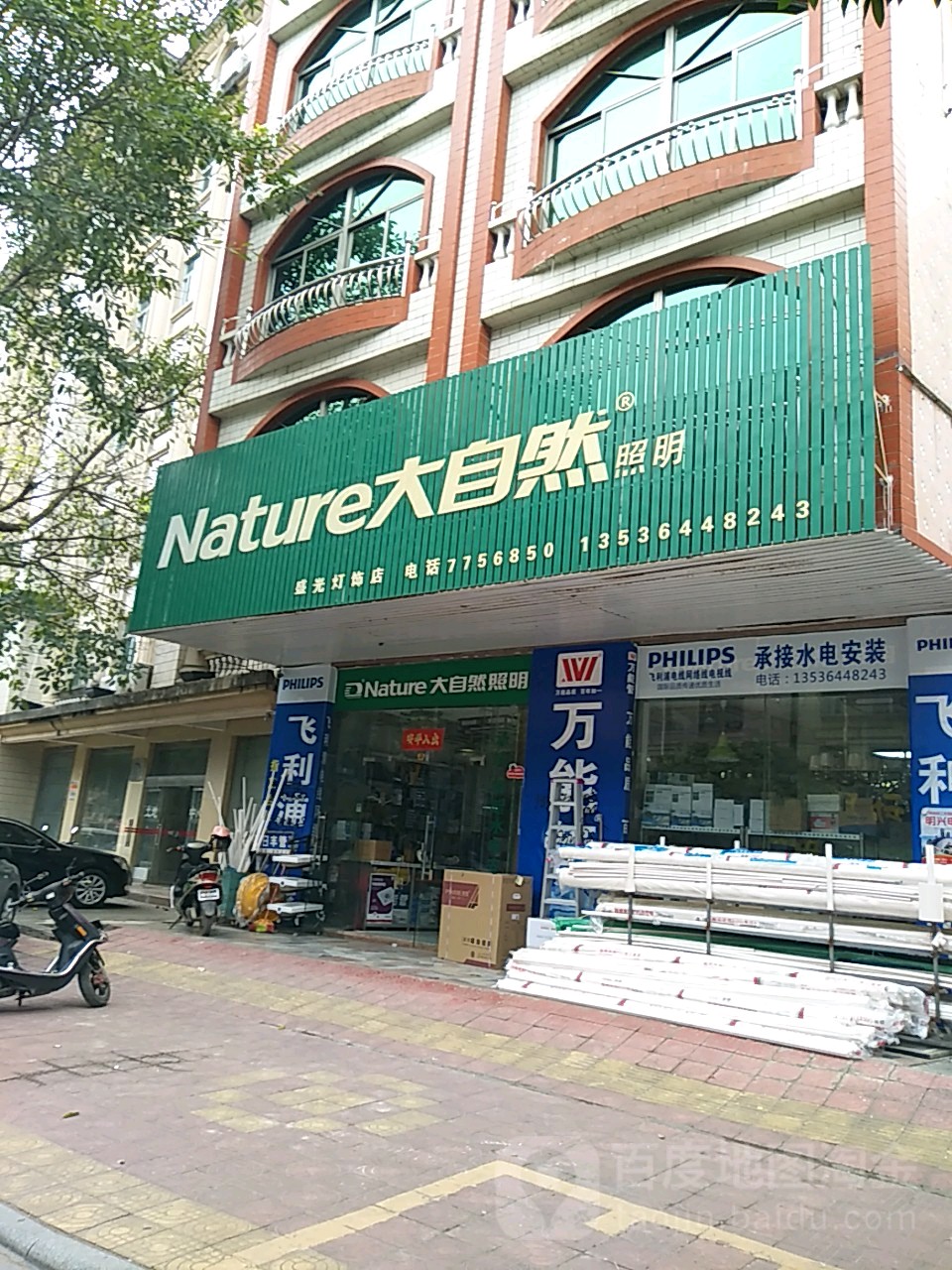 大自然照明(新风路店)