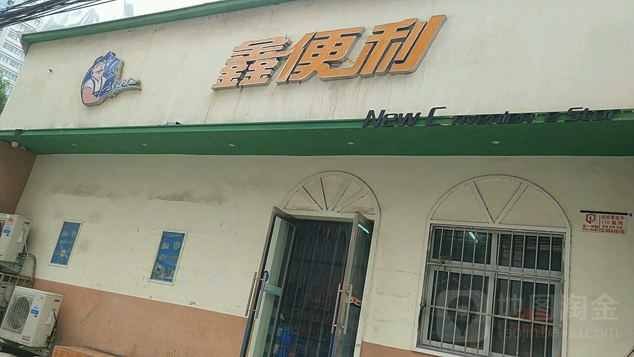 鑫便利(顺河路店)