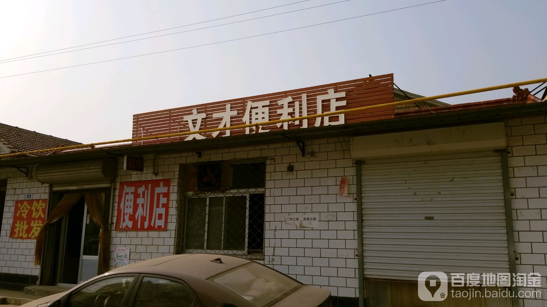 文才便利店