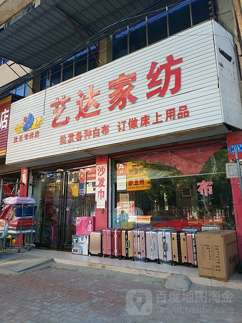 沈丘县艺达家纺(沈丘专卖店)