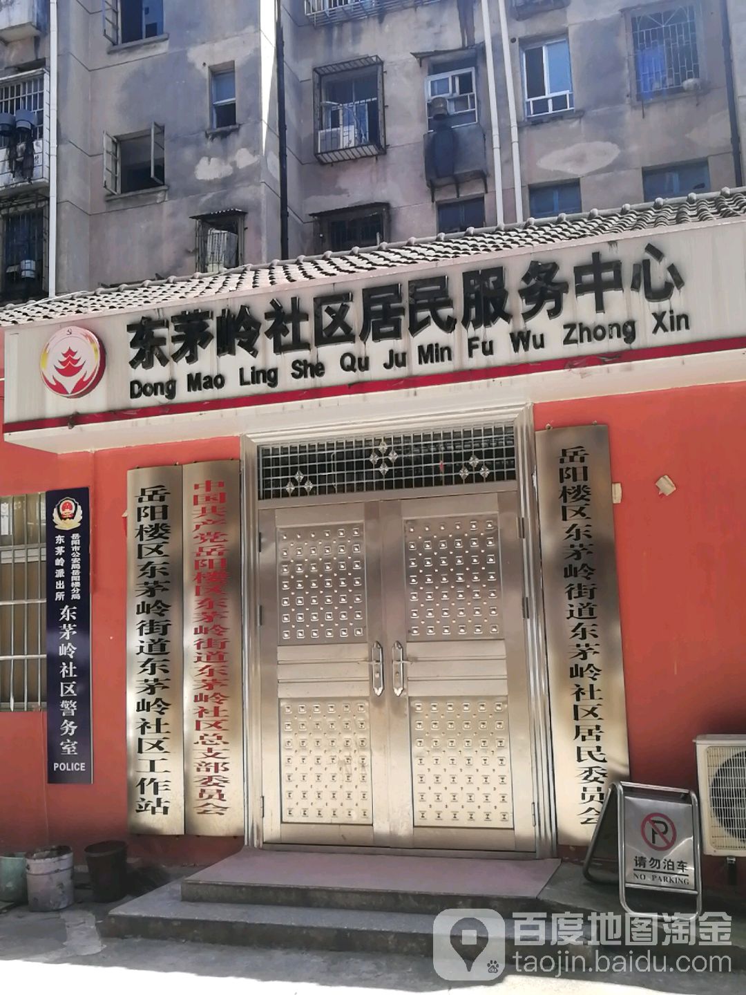 东茅岭社区居民服物中心