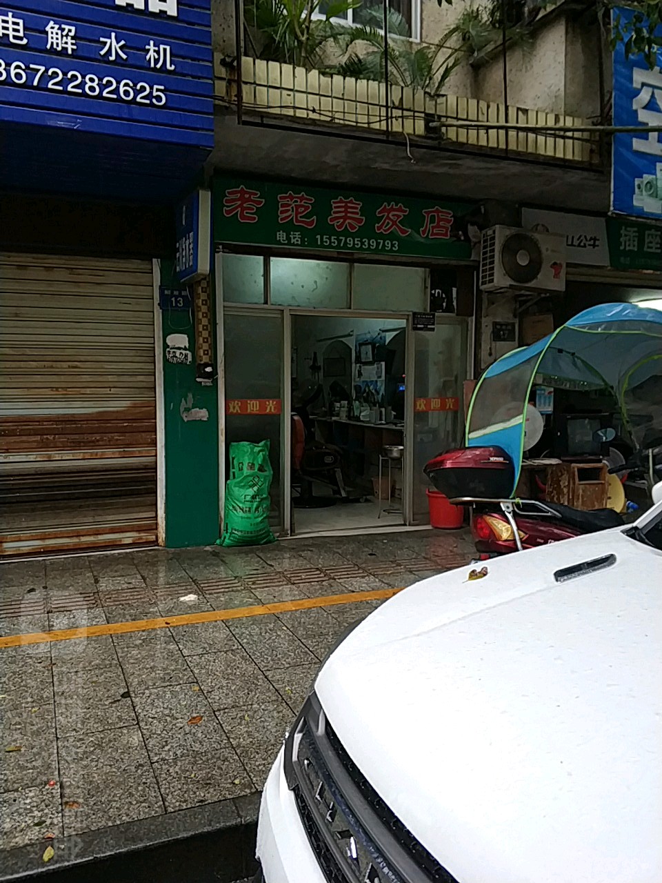老范美发店