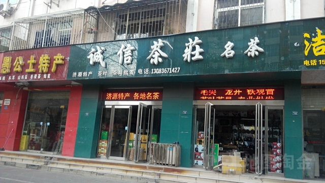 济源市诚信茶庄(周园街店)