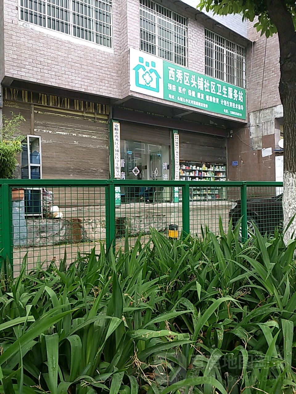 安顺市西秀区头铺社区卫生服务站