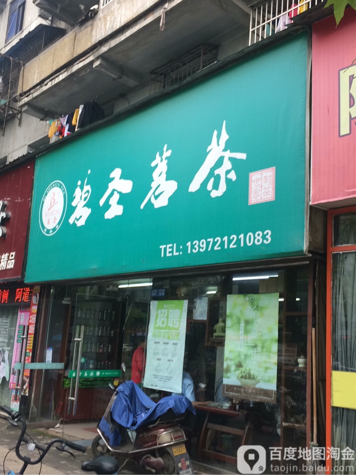碧圣茗茶(燎原店)