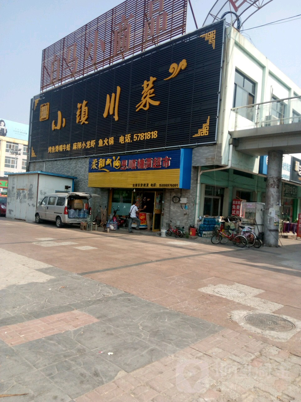 恩顺糖酒超市(恩顺店)