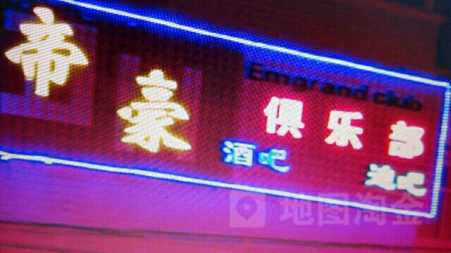 帝豪俱乐部