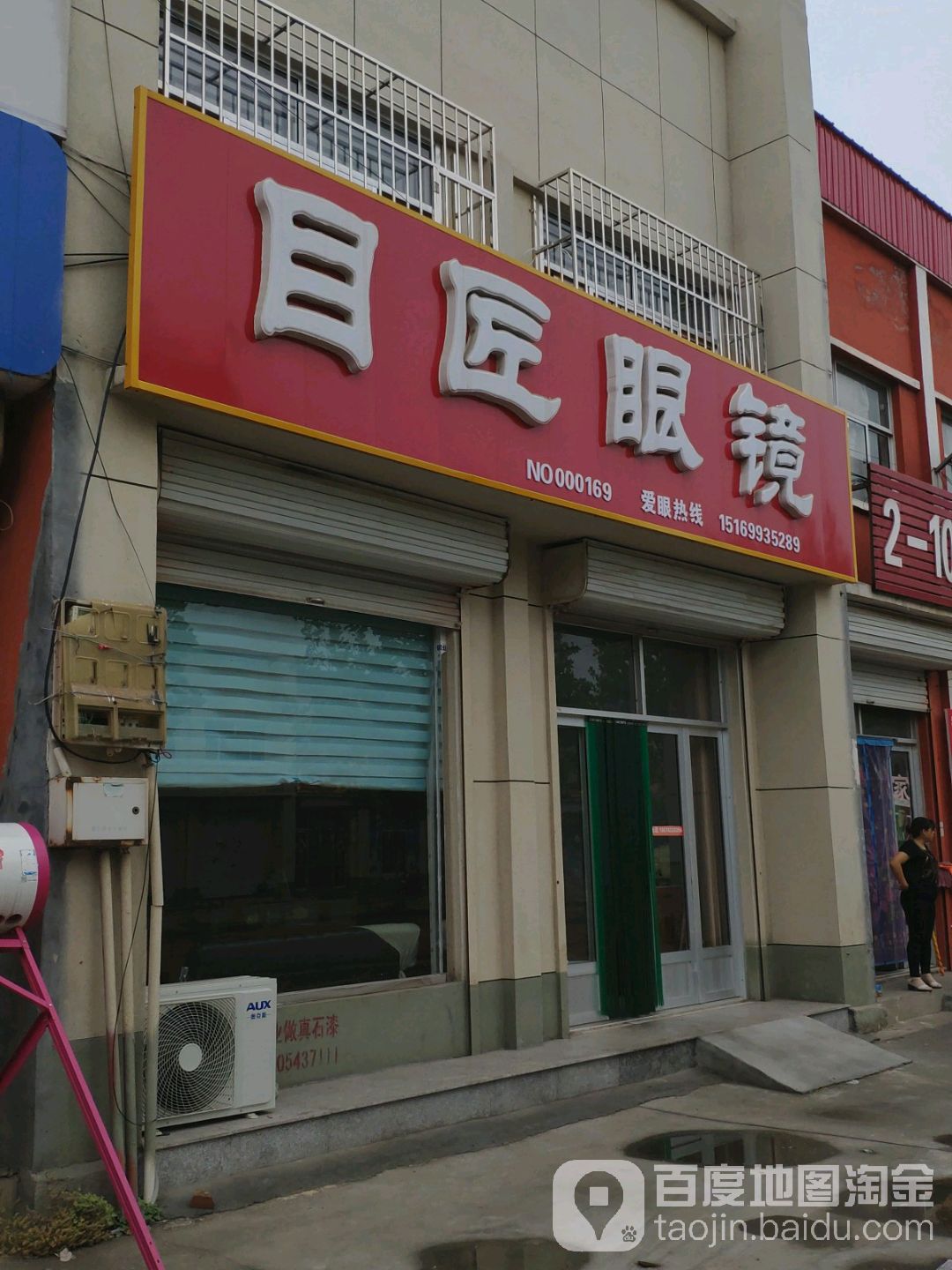 目匠眼镜