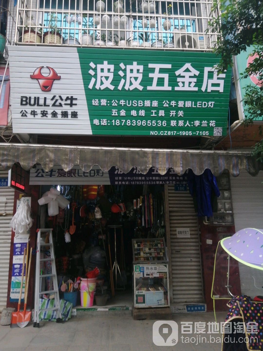 波波五金店