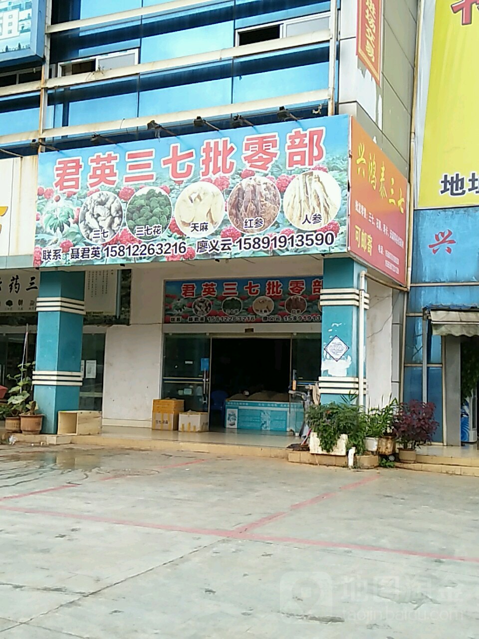 君英三七批零部