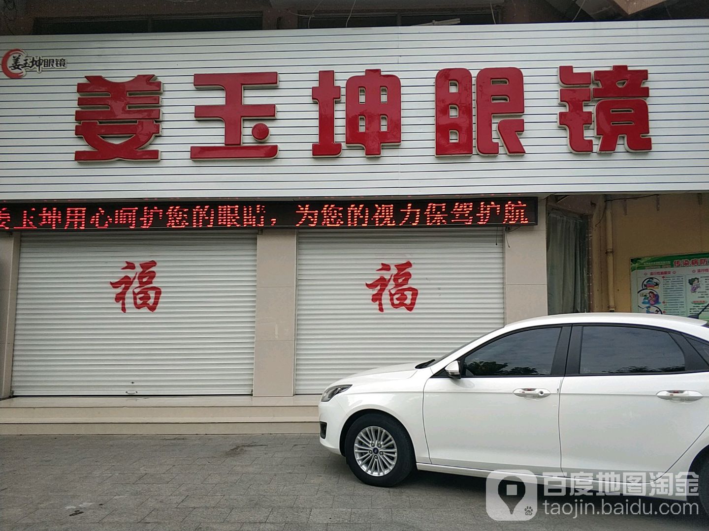 姜玉坤眼镜店(临朐县店)