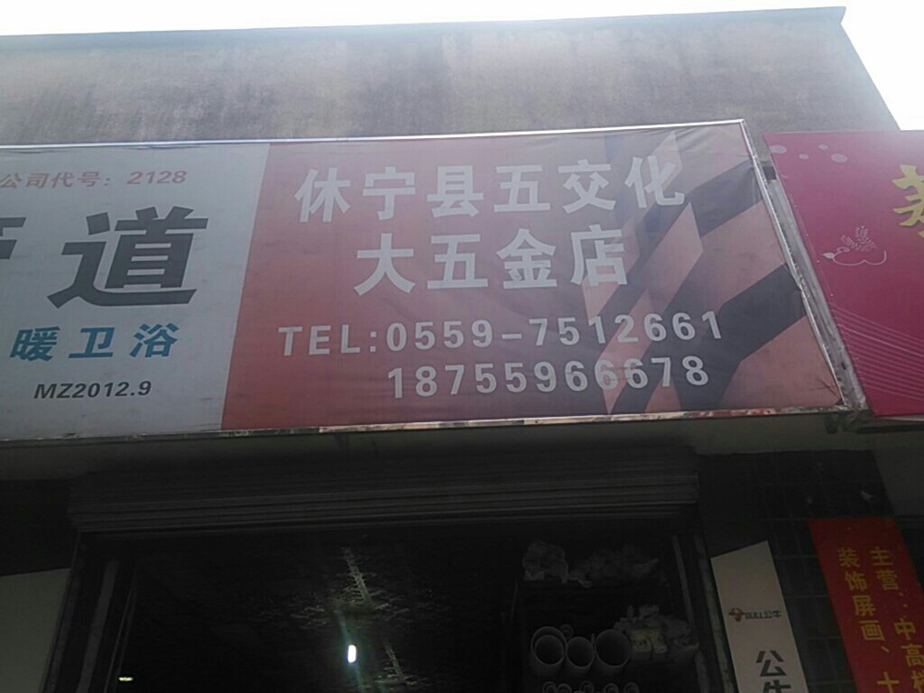 休宁大五金店