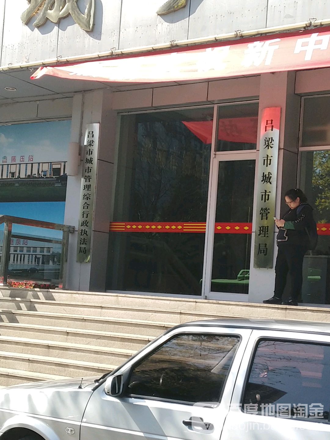 吕梁市城市管理综合行政执法局