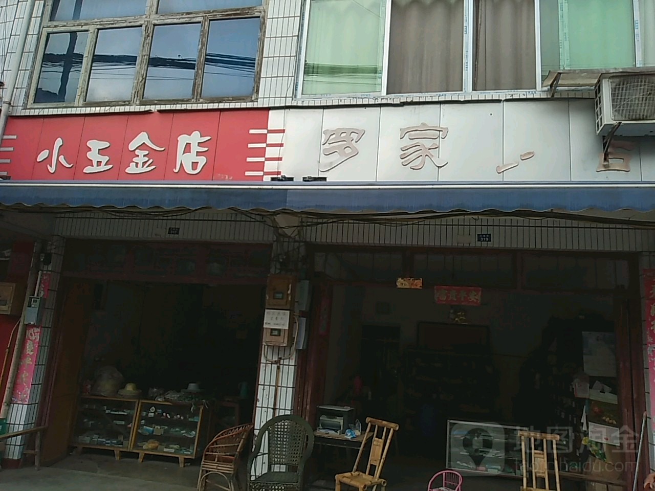 小五金店