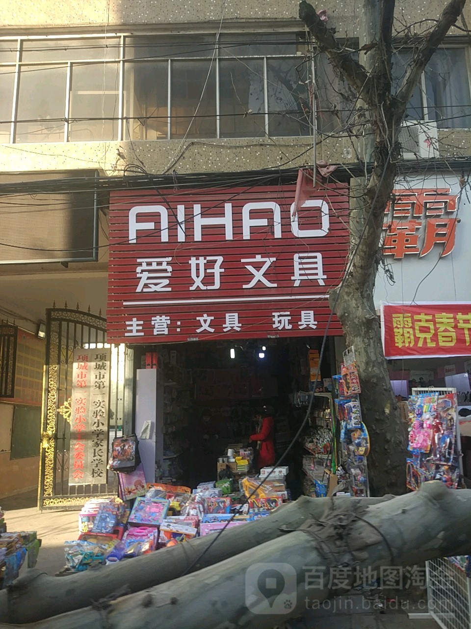 项城市爱好文具(南大街店)