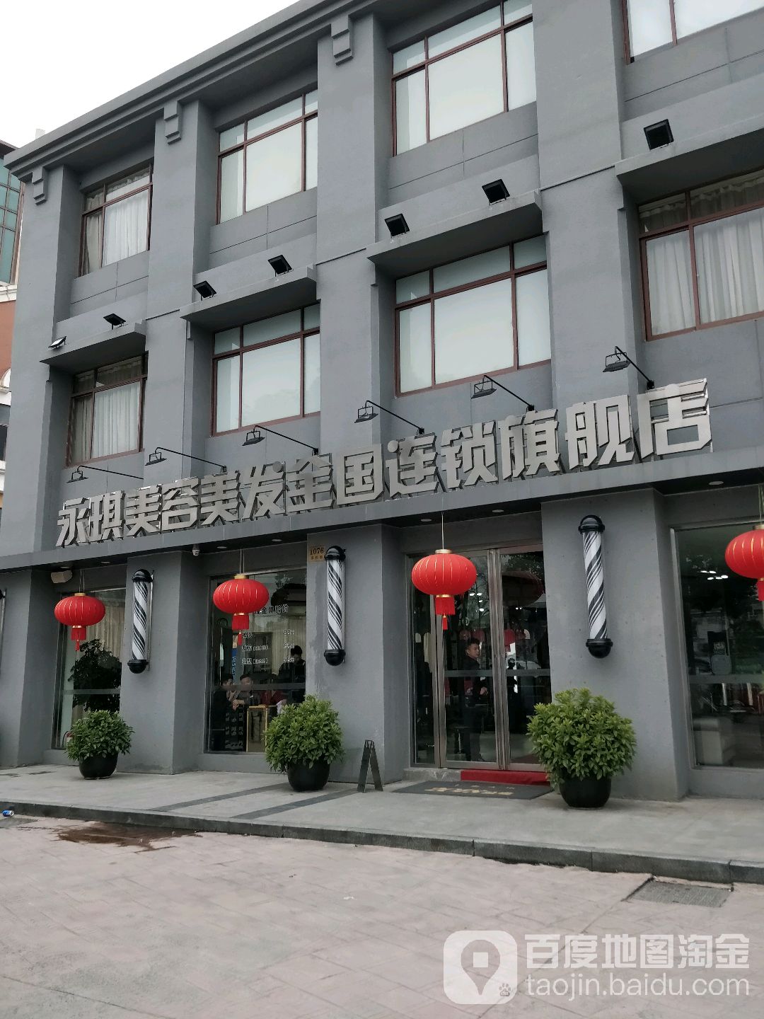 永琪美容理发(莘松店)