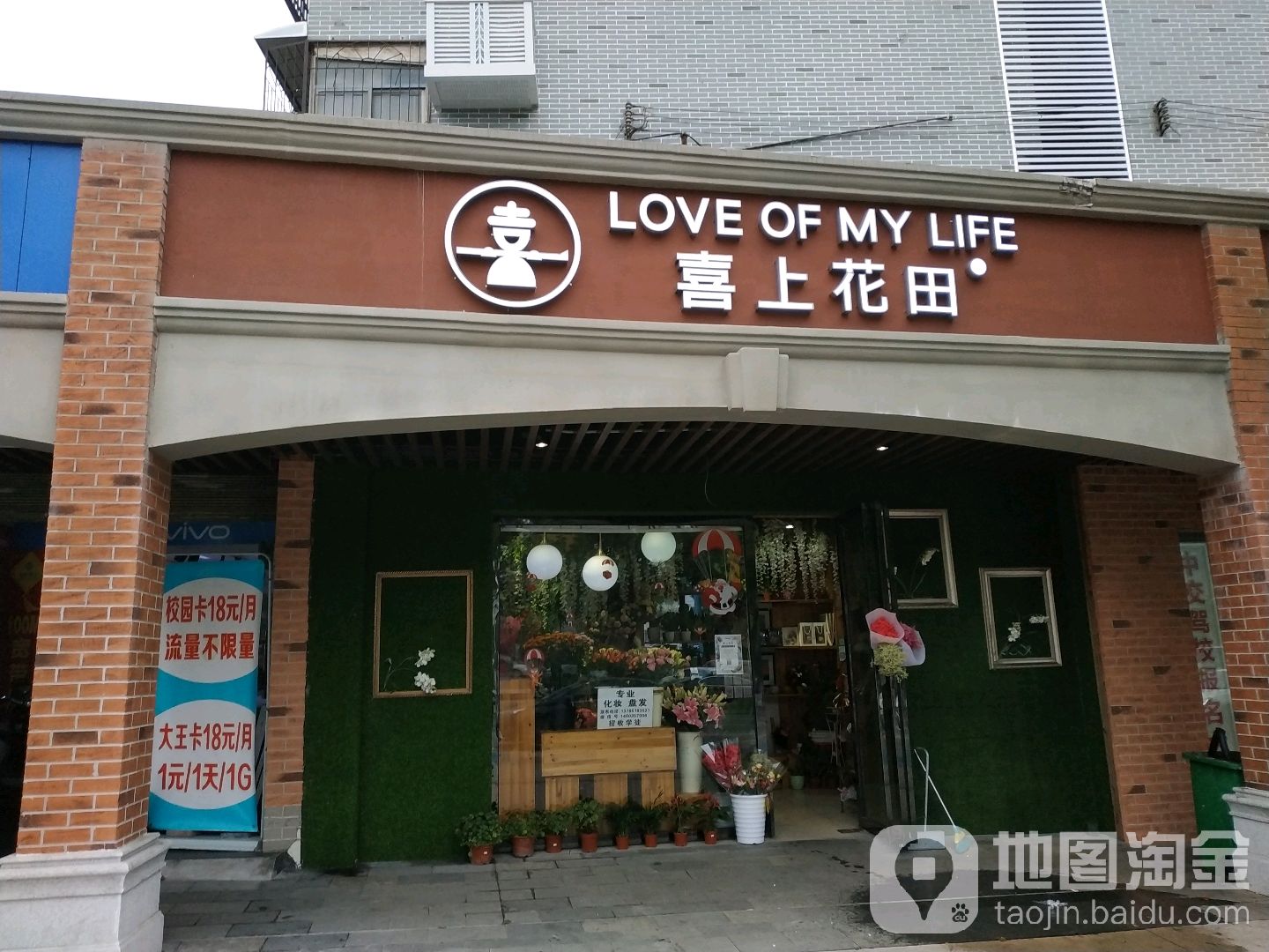 喜上花田(天马店)