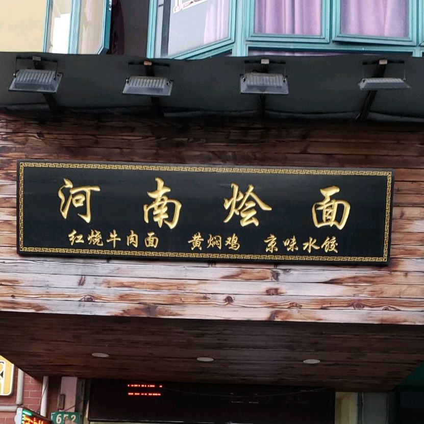 电话,路线,公交,地址,地图,预定,价格,团购,优惠,河南烩面在哪,怎么走