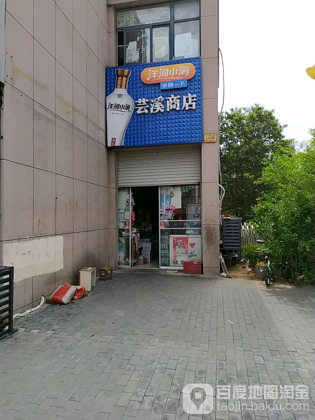 芸溪商店