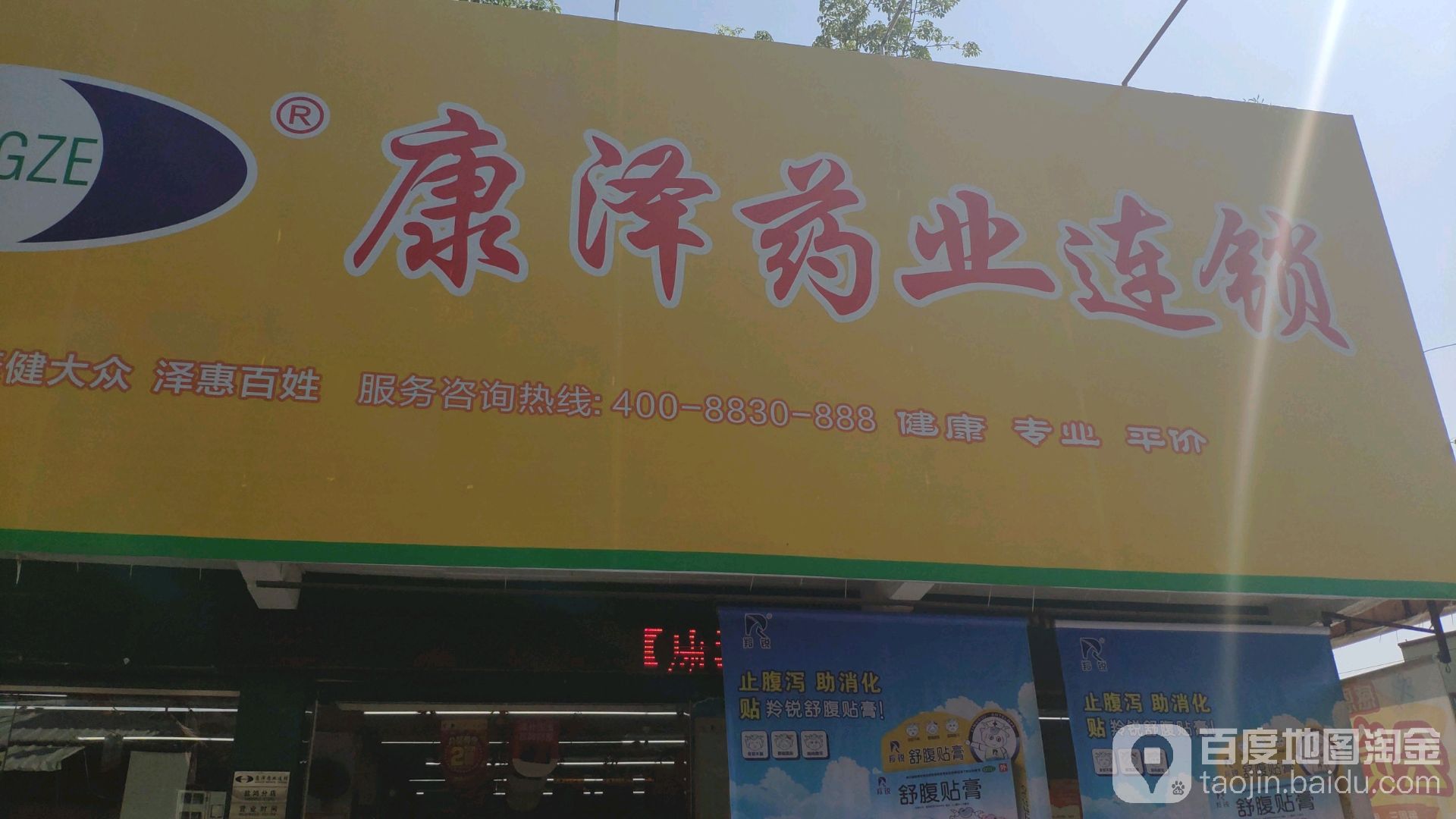 康ze药业(Z023分店)