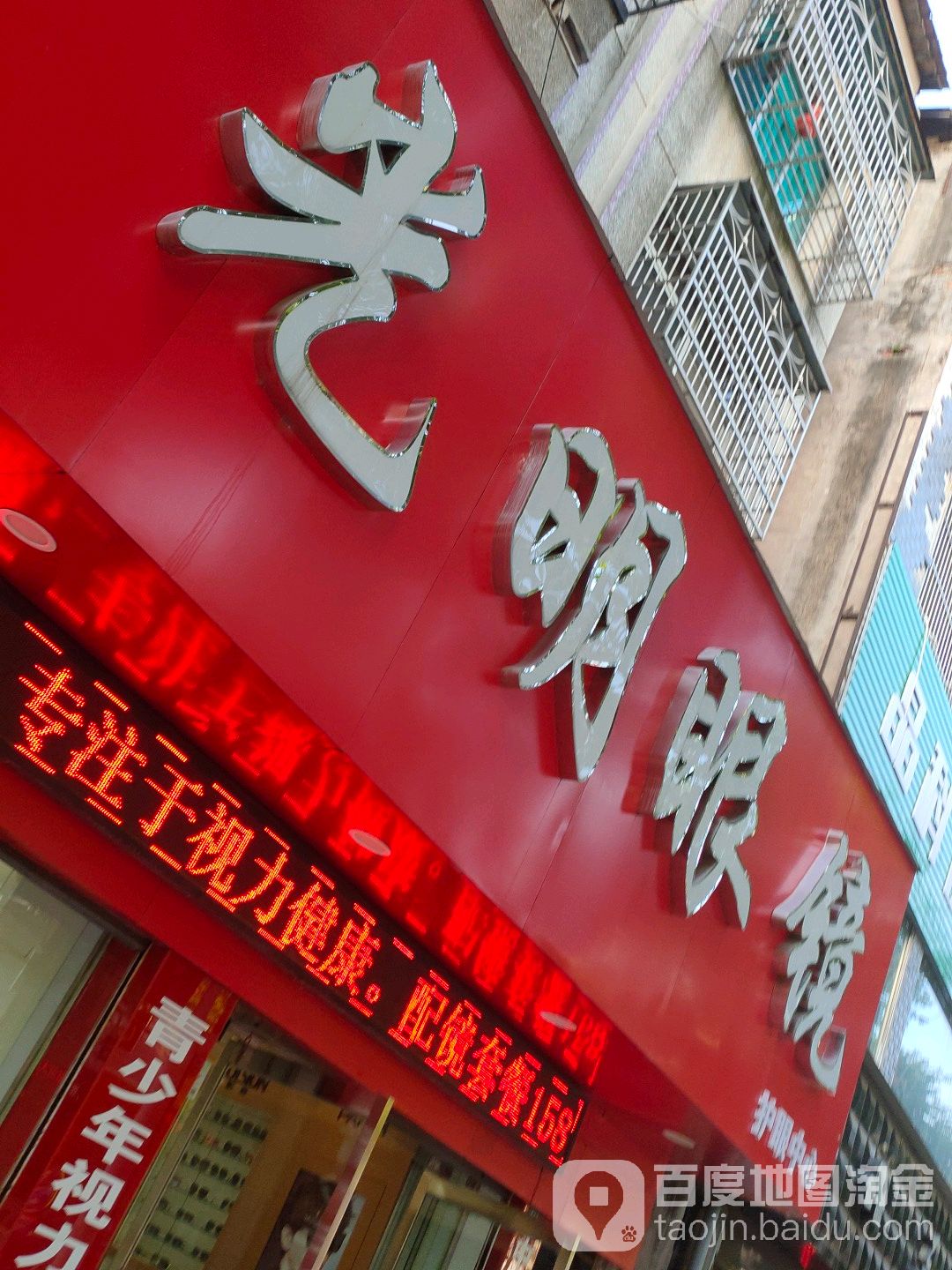 大咣明眼镜(江陵县人民医院住院部西)