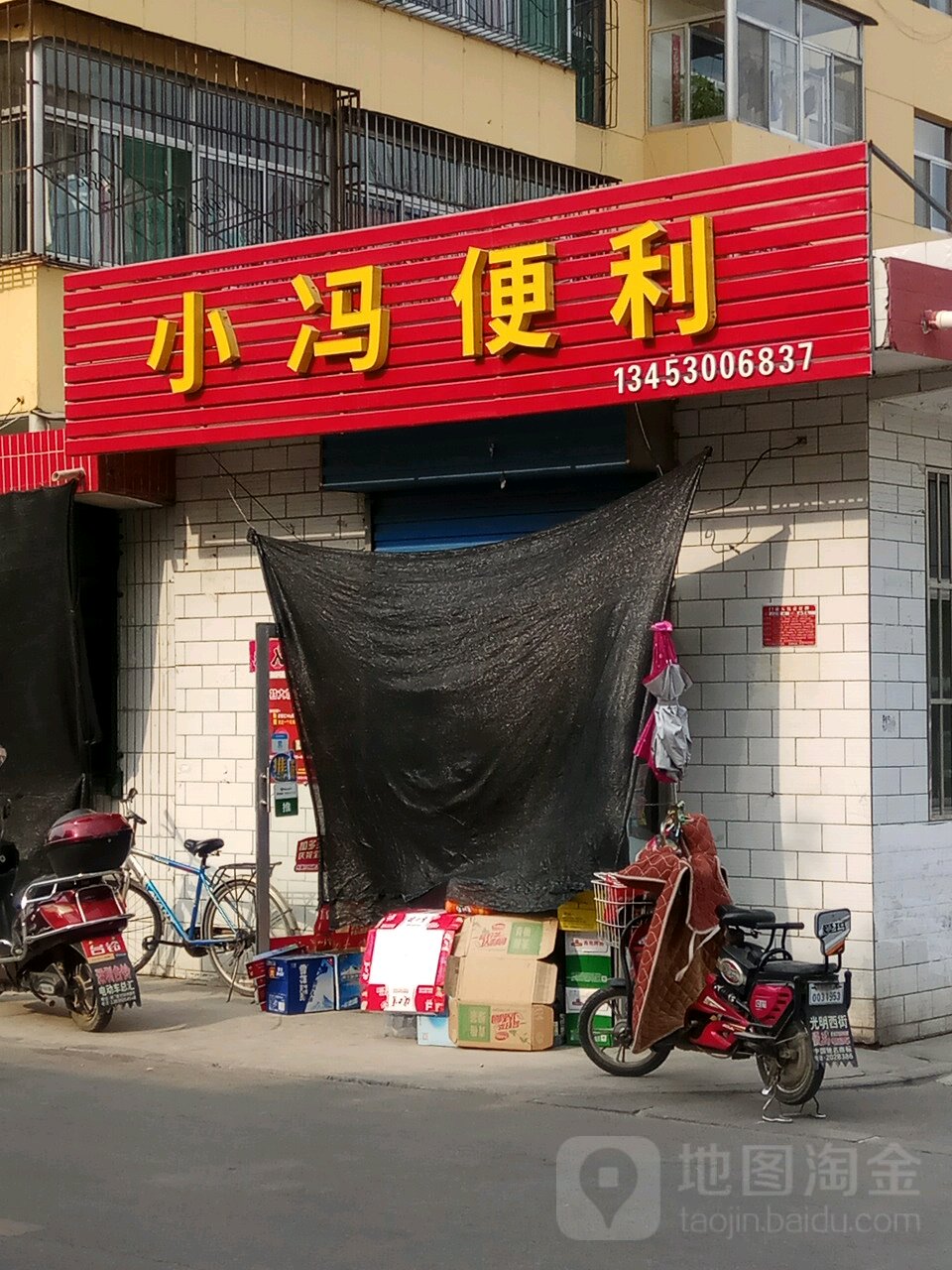 小冯便利